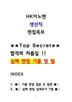 HK이노엔 생산직 실제 면접후기 7명 및 기출면접 질문 QnA-1