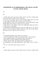 [한국문학번역원 자소서] 일반행정A(2026년도 제3차 NCS기반 신입사원) 자기소개서 지원서와 면접자료-1