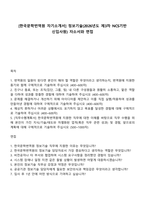 [한국문학번역원 자기소개서] 정보기술(2026년도 제3차 NCS기반 신입사원) 자소서와 면접-1