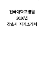 (건국대학교병원 자기소개서) 2026년 건국대학교병원 간호사 자소서 건국대학교병원 간호사 지원동기 건국대학교병원 자소서 건국대학교병원 간호사 자기소개서-1