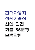 현대자동차 생산기술 신입 면접 – 현대자동차 생산기술직 면접 기출 55문항과 모범답변 정리 -1