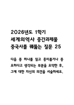 다음중 하나를 읽고 흥미롭거나 중요하다고 생각되는 부분을 요약한 후, 그에 대한 자신의 의견을 서술하세요. 중국사를 꿰뚫는 질문 25 [2026년도 1학기 세계의역사 중간과제물]-1