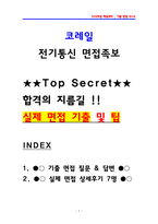 한국철도공사(코레일) 전기통신 실제면접후기 7명 및 기출질문답변 QnA-1