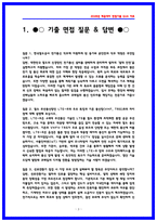 한국철도공사(코레일) 전기통신 실제면접후기 7명 및 기출질문답변 QnA-3