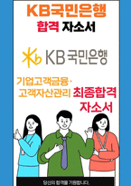 KB국민은행 기업고객금융·고객자산관리 26년도 최종합격자소서 [최신극비자료]-1