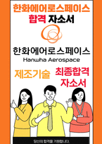 한화에어로스페이스 제조기술직무 26년도 최종합격자소서 [최신극비자료]-1