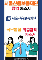 서울신용보증재단 일반직무 26년도 최종합격자소서 [최신극비자료]-1