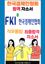 한국경제인협회 일반직무 25년도 최종합격자소서 [최신극비자료]-1