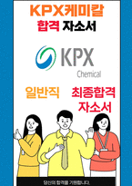 KPX케미칼 25년도 최종합격자소서 [최신극비자료]-1
