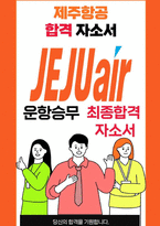 제주항공 운항승무 25년도 최종합격자소서 [최신극비자료]-1