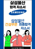 삼성물산 25년도 최종합격자소서 [최신극비자료]-1