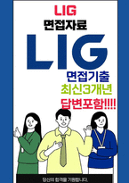 LIG 면접 최종합격자의 면접질문 모음 + 합격팁 [26년 최신극비자료]-1