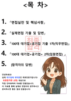 LIG 면접 최종합격자의 면접질문 모음 + 합격팁 [26년 최신극비자료]-2