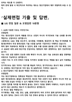 LIG 면접 최종합격자의 면접질문 모음 + 합격팁 [26년 최신극비자료]-5