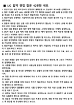 LIG 면접 최종합격자의 면접질문 모음 + 합격팁 [26년 최신극비자료]-10