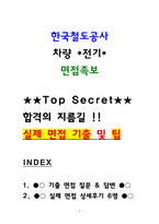 코레일(한국철도공사) 차량 전기 면접후기 6명 및 실제 기출 QnA [2026 채용대비자료]-1