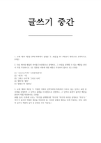 글쓰기 2026년 1학기 중간) 교재 제I부 제2장 29쪽~36쪽에서 설명한 ‘2. 표절’을 요약 다음 제시된 쌍들의 차이를 3-4문장으로 설명하고, 그 쓰임을 설명할 수 있는 예문을 본인이 직접 작성 교재 제II부 제1장 ’2. 적절한 어휘의 선택‘(60쪽~76쪽)에서 다루고 있는 단어나 표현 중 10개를 선정하여 그 단어나 표현을 3-4문장으로 설명하고-1