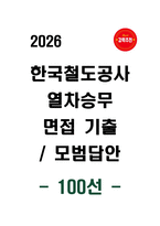 [강력추천] 2026 한국철도공사 열차승무 면접기출 모범답안 100선-1