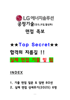 LG에너지솔루션 공정기술 면접후기6명 및 기출 질문답변 QnA-1