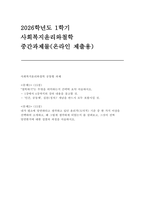 사회복지윤리와철학 2026학년도 1학기 중간] 1. 철학하기는 무엇을 의미하는지 간략히 요약 서술하시오. 2. 내가 평소에 당연하다고 생각하고 있던 윤리적(도덕적) 기준 중 한 가지 이상을 선택하여 소개하고, 왜 그렇게 생각하게 되었는지 를 살펴보고, 그것이 진짜 당연한지에 대한 성찰의 과정을 서술하시오.-1