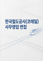 한국철도공사 코레일 사무영업 면접] 한국철도공사(코레일) 사무영업 채용 면접 자료 (한국철도공사(코레일) 사무영업 면접 문항 30제와 모범 답변 수록) -1