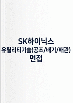 SK하이닉스 유틸리티기술(공조/배기/배관) 면접기출 답변 -1