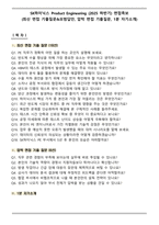 SK하이닉스 Product Engineering (2025 하반기) 면접족보(최신 면접 기출질문&모범답안, 압박 면접 기출질문, 1분 자기소개)-1