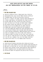 농업직 공무원 농촌지도직 (2026 경력) 면접족보(최신 면접 기출질문&모범답안, 압박 면접 기출질문, 1분 자기소개)-1