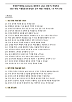 한국전기안전공사(KESCO) 경영관리 (2026 상반기) 면접족보(최신 면접 기출질문&모범답안, 압박 면접 기출질문, 1분 자기소개)-1