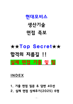현대모비스 생산기술 실제 면접후기 6명 및 기출 QnA 질문답변-1