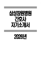 ((삼성창원병원 자소서)) 2026년 삼성창원병원 간호사 자기소개서 삼성창원병원 간호사 지원동기 삼성창원병원 자기소개서 삼성창원병원 간호사 자소서-1