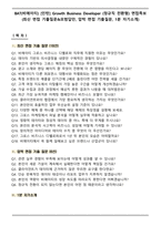 BAT(비에이티) [인턴] Growth Business Developer (정규직 전환형) 면접족보(최신 면접 기출질문&모범답안, 압박 면접 기출질문, 1분 자기소개)-1