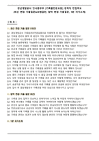 경남개발공사 인사총무부 [기록물전문요원] 경력직 면접족보(최신 면접 기출질문&모범답안, 압박 면접 기출질문, 1분 자기소개)-1