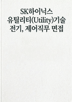 SK하이닉스 유틸리티기술 면접] SK하이닉스 유틸리티(전기·제어) 기술 면접 자료 (SK하이닉스 유틸리티(Utility)기술 직무 심층 면접 질문 및 모범 답변)-1