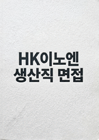 HK이노엔 생산직 면접] HK이노엔 생산직 채용 면접 자료 (HK이노엔 생산직 채용 실전 대비 심층 면접 30문 30답 포함) HK이노엔 생산직-1