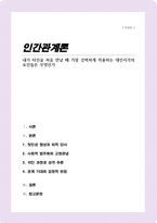 인간관계론A+)내가 타인을 처음 만날 때 가장 강력하게 작용하는 대인지각의 요인들은 무엇인가-1