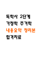 [독학사 2단계 가정학 주거학 합격자료] 독학사 2단계 주거학 내용요약 정리본 -최근 출제 경향을 기반으로 전체 내용 압축 요약-1