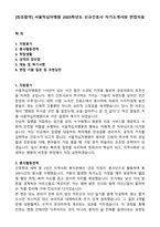 [최초합격] 서울적십자병원 2025학년도 신규간호사 자기소개서와 면접자료-1