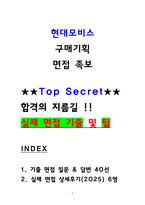 현대모비스 구매기획 면접후기 6명 및 기출 QnA 질문답변-1