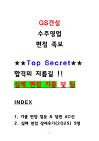 GS건설 수주영업 면접후기 5명 및 기출질문답변-1