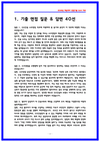 GS건설 수주영업 면접후기 5명 및 기출질문답변-3