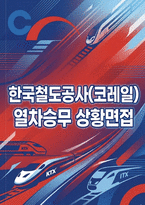 2026 코레일 한국철도공사 열차승무 상황면접기출 모범답변-1