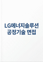 LG에너지솔루션 공정기술 면접] LG에너지솔루션 공정기술 면접 가이드 (LG에너지솔루션 실전 면접과 모범 답변 40선 수록)-1