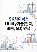 SK하이닉스 유틸리티기술(건축,BIM, 5D)면접] SK하이닉스 유틸리티기술(건축, BIM, 5D) 채용 면접 자료 [SK하이닉스 Utility기술(건축, BIM, 5D) 실전 면접 문항과 모범 답변 30선 수록]-1
