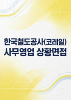 2026 코레일 한국철도공사 상황면접 사무영업 기출 모범 답변-1