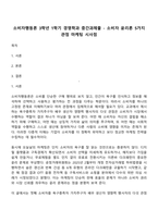소비자행동론 3학년 1학기 경영학과 중간과제물 - 소비자 윤리론 5가지 관점 마케팅 시사점-1