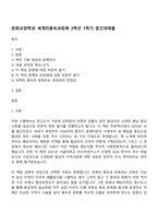 문화교양학과 세계의풍속과문화 2학년 1학기 중간과제물-1