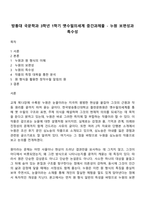 방통대 국문학과 3학년 1학기 옛수필의세계 중간과제물 - 누원 보편성과 특수성-1