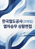 (한국철도공사 코레일 열차승무 상황면접) 한국철도공사(코레일) 열차승무 상황면접 문항과 모범답안 30선, 인성 및 직무 면접 필수 문제 10선 및 모범답안-1
