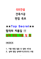 GS건설 건축시공 면접후기 6명 및 기출 질문답변 QnA-1
